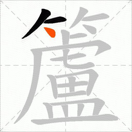 籚