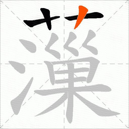 薻