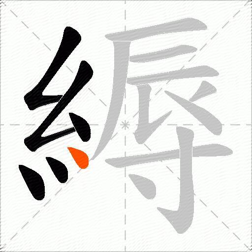 縟