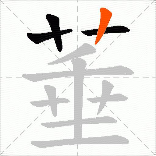 菙