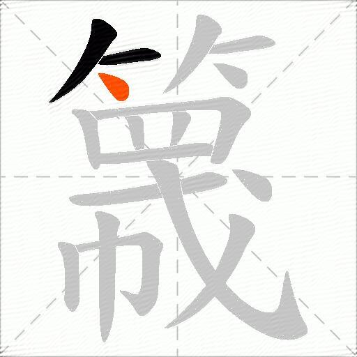 簚