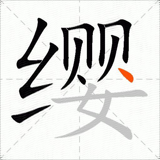 缨