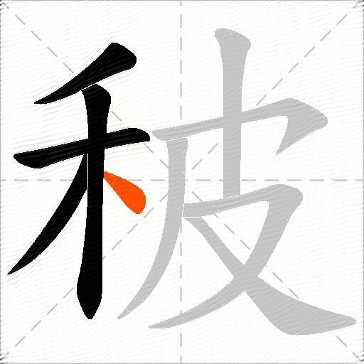 秛