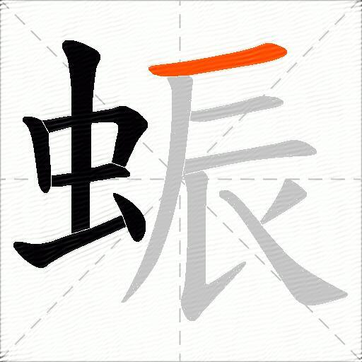 蜄