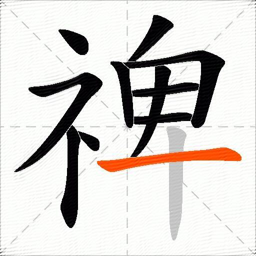 禆