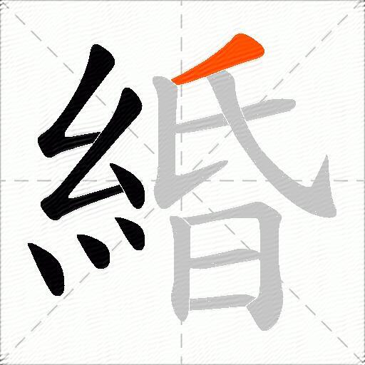 緍