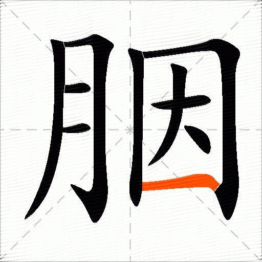 胭