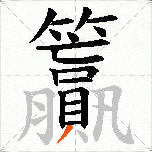 籯