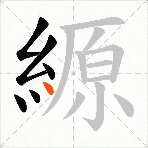 縓