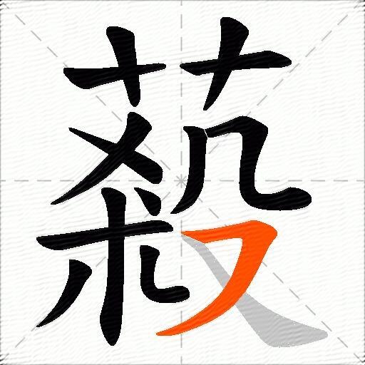 蔱