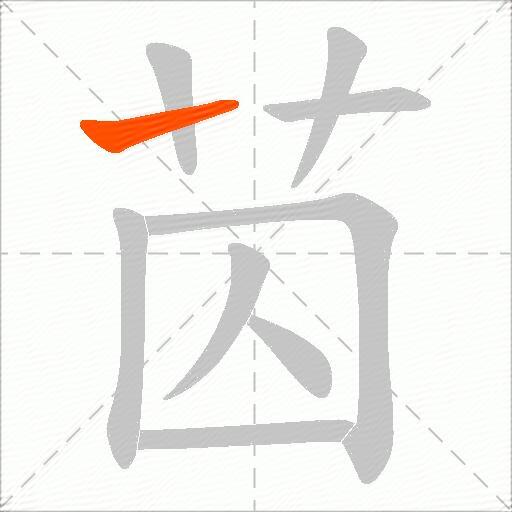 苬