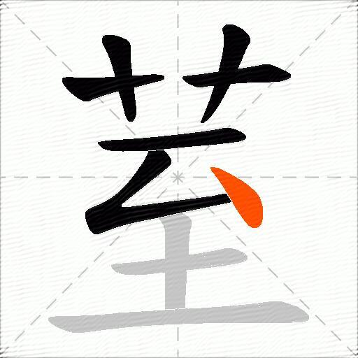 荎