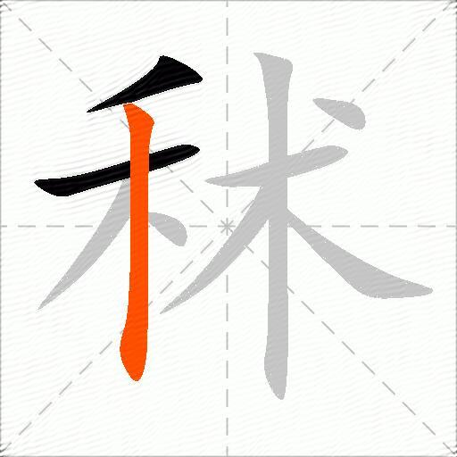 秫