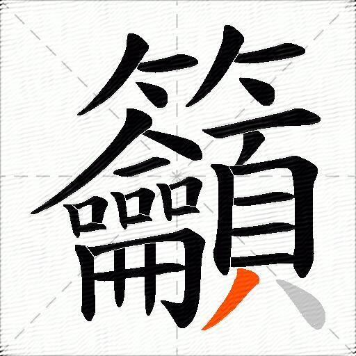 籲