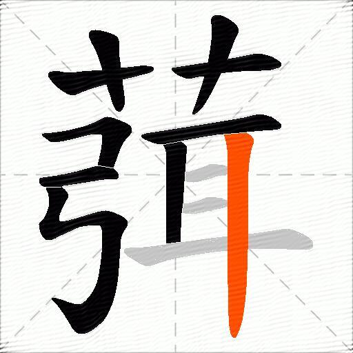 葞