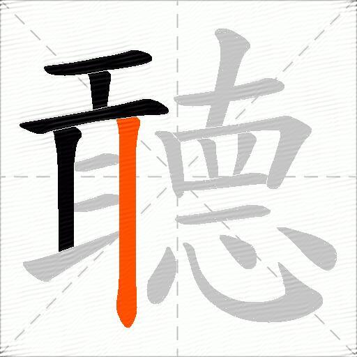 聼