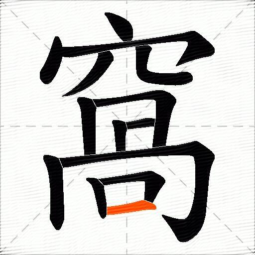 窩