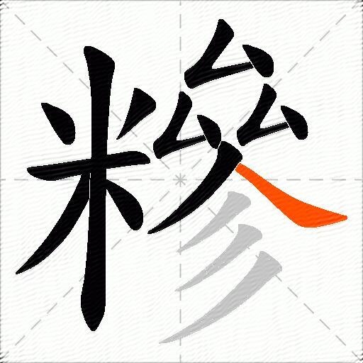 糝