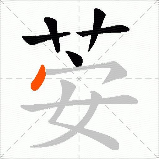 荌