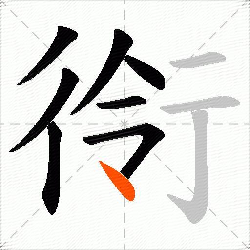 衑