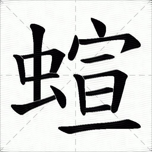 蝖