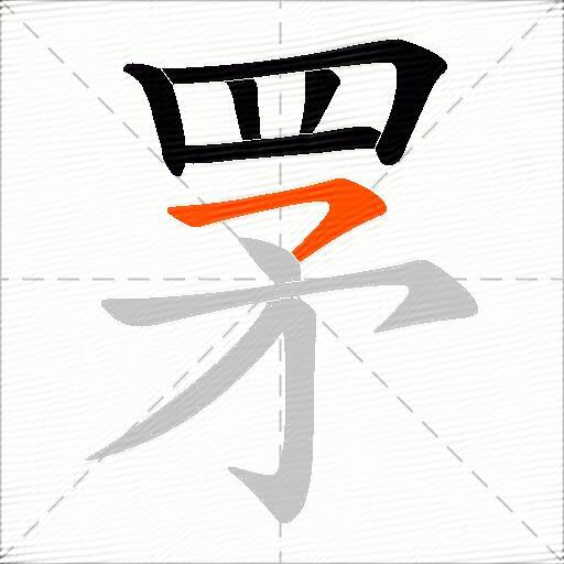 罞