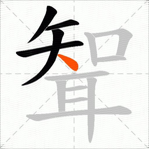 聟