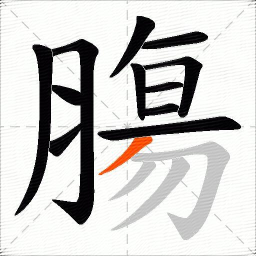 膓