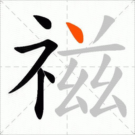 禌