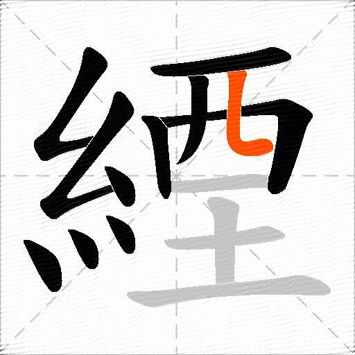 緸