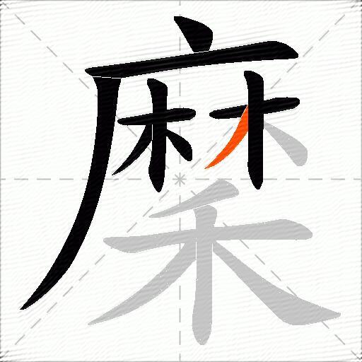 穈