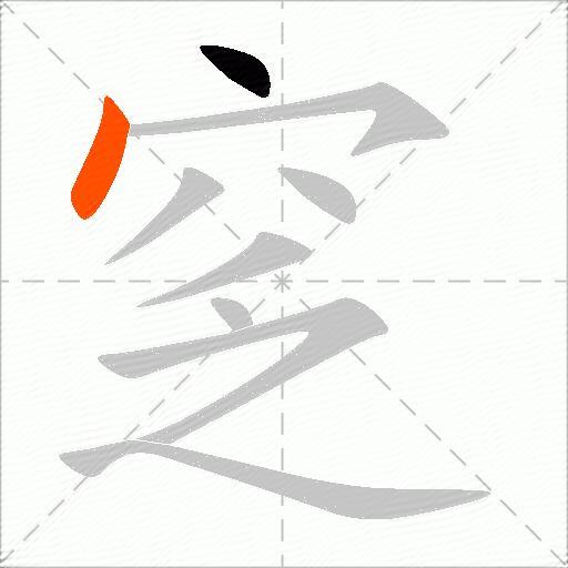 窆