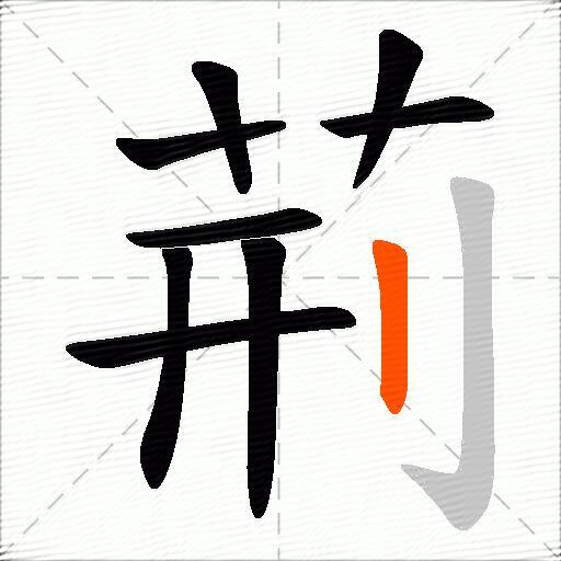 荊
