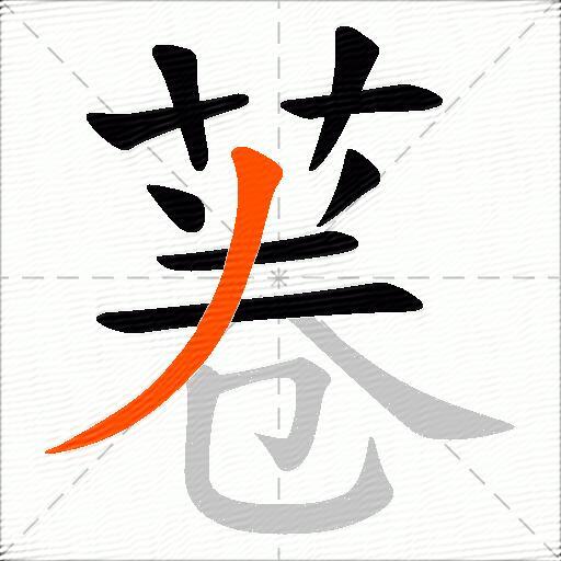 菤