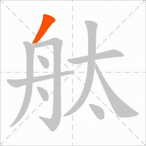 舦