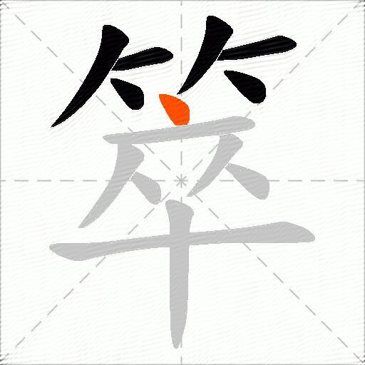 箤