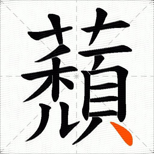 蘈