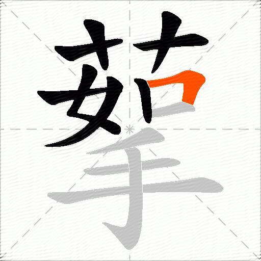 蒘