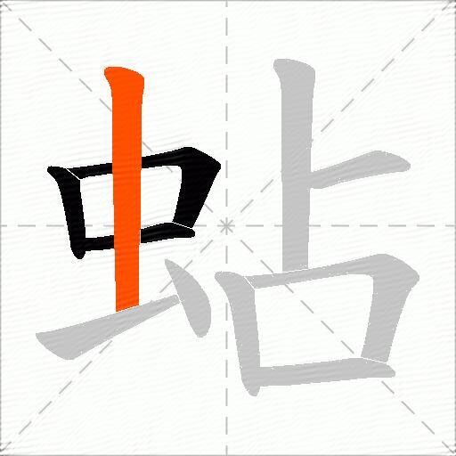 蛅