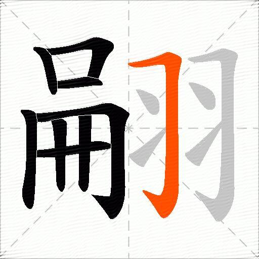 翤