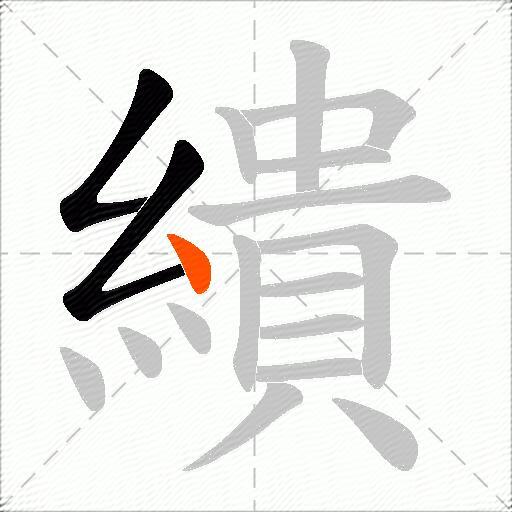 繢
