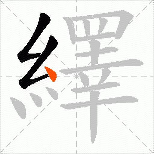 繹