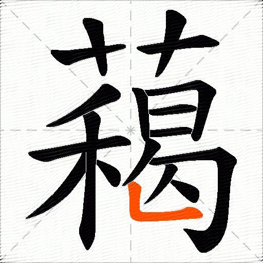 藒