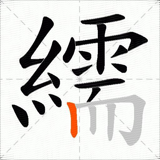 繻