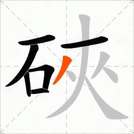 硤