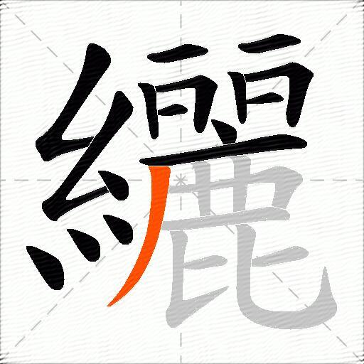 纚