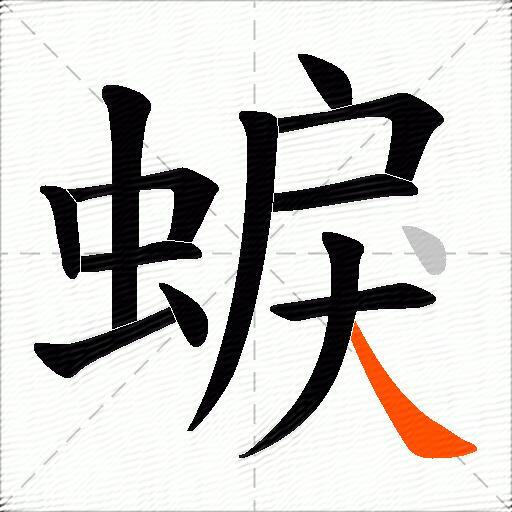 蜧