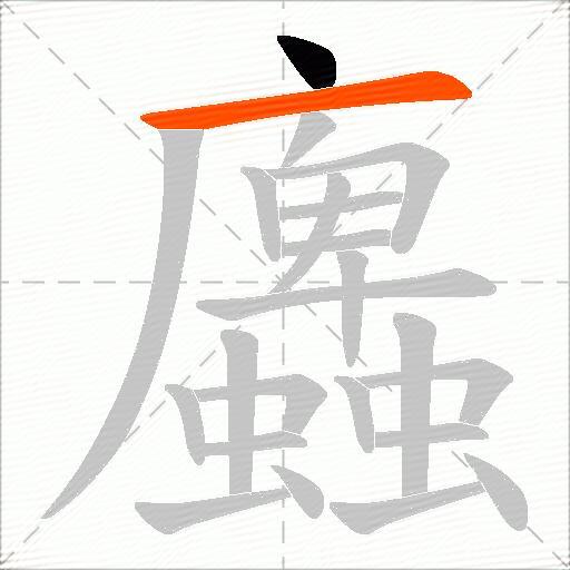 蠯