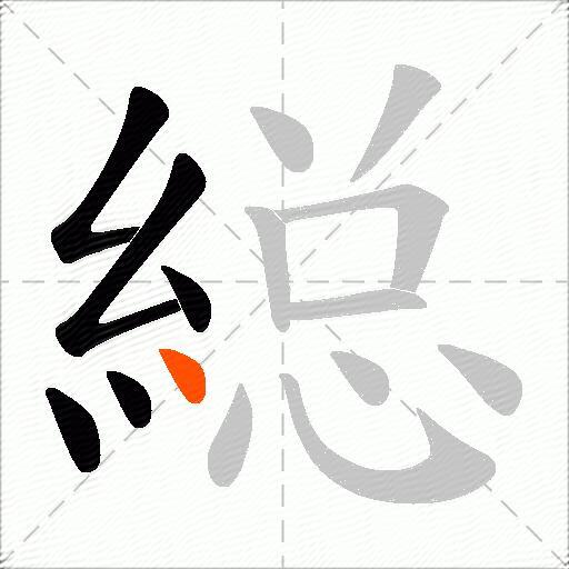 縂