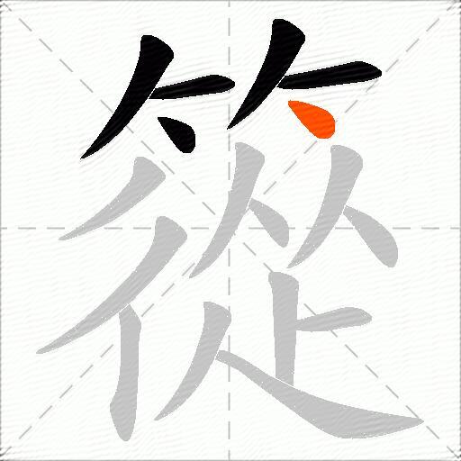 篵